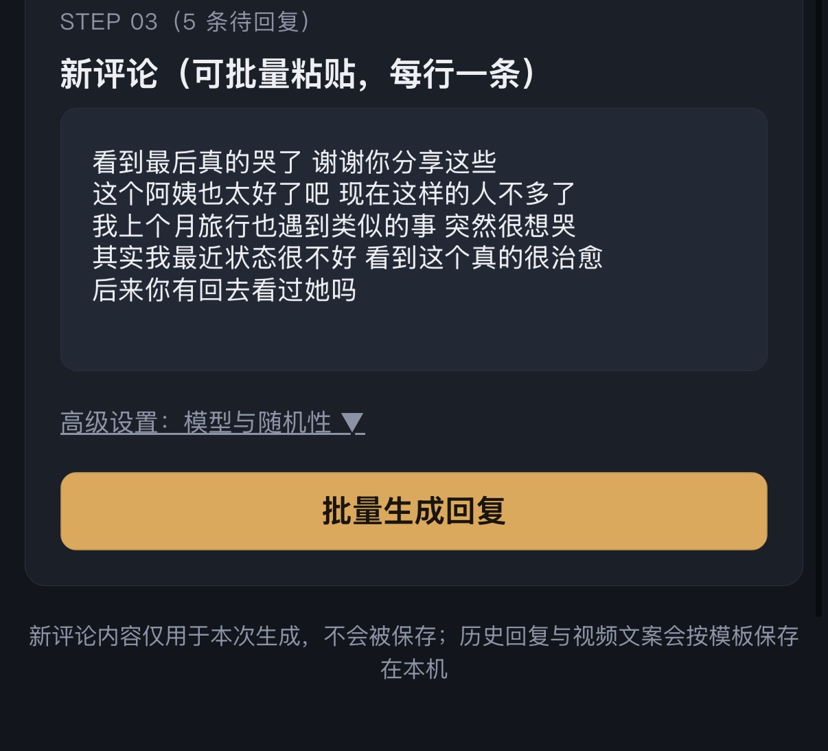 批量生成个性化回复的真实产品截图