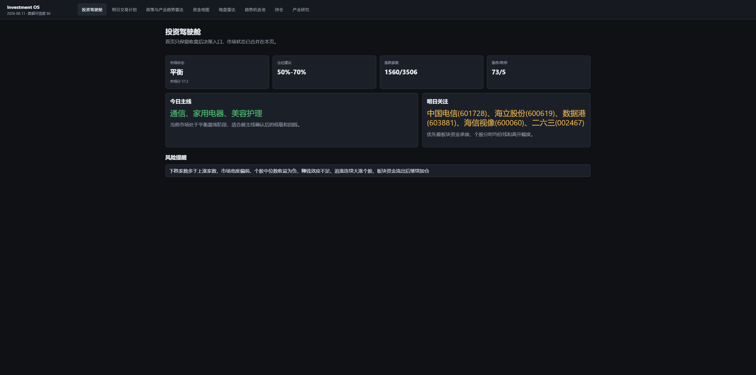 Investment OS 真实投资驾驶舱页面截图